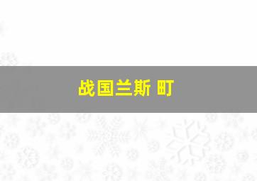 战国兰斯 町